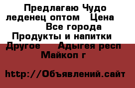 Предлагаю Чудо леденец оптом › Цена ­ 200 - Все города Продукты и напитки » Другое   . Адыгея респ.,Майкоп г.